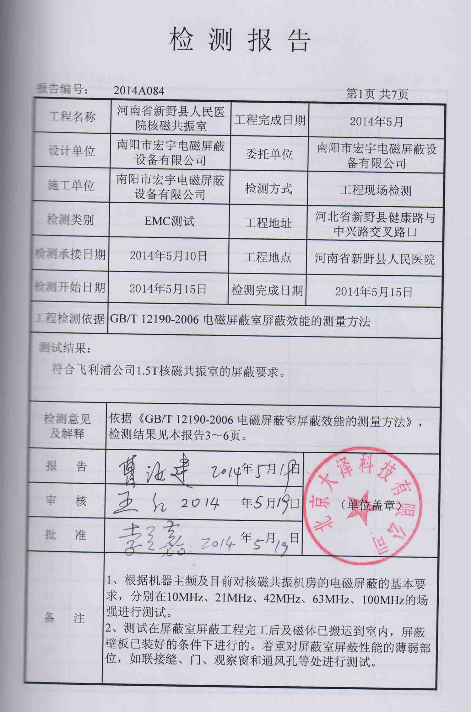 河南省新野縣人民醫院核磁共振室檢測報告